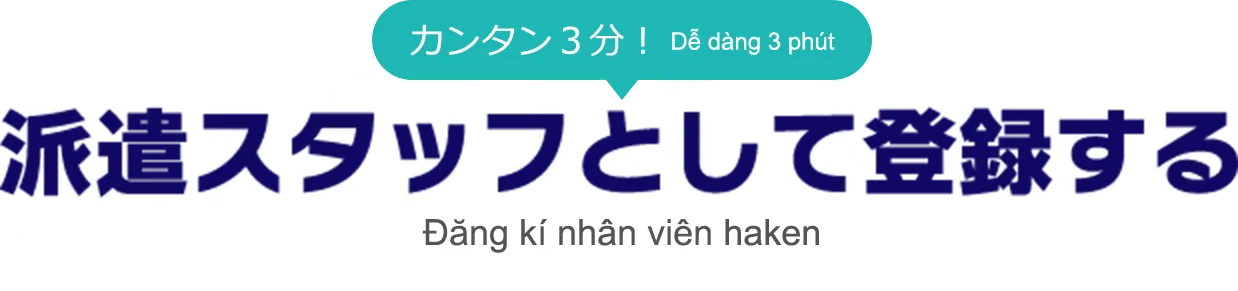 派遣スタッフとして登録する