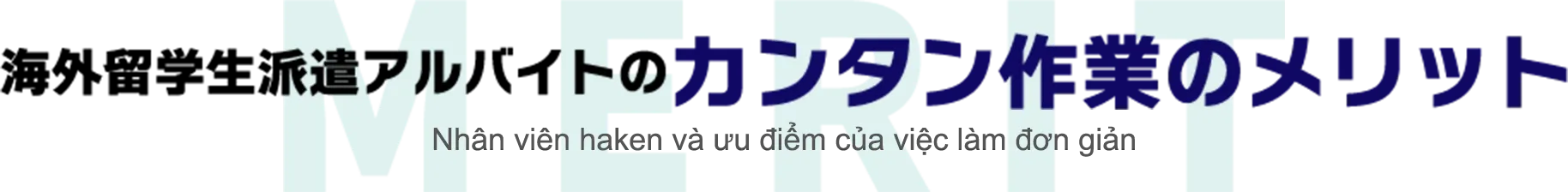 海外留学生派遣アルバイトのカンタン作業メリット