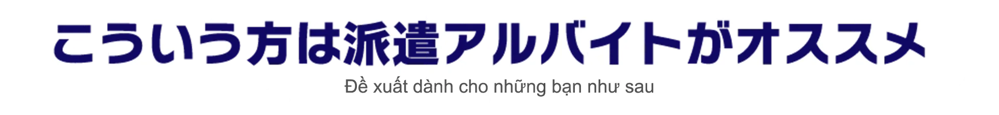 こういう方は派遣アルバイトがオススメ