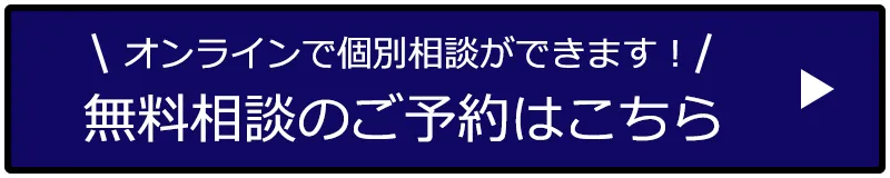無料相談のご予約はこちら