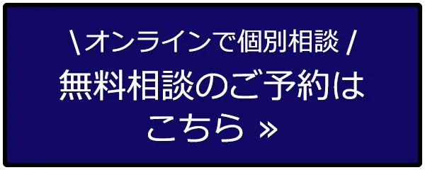 無料相談のご予約はこちら