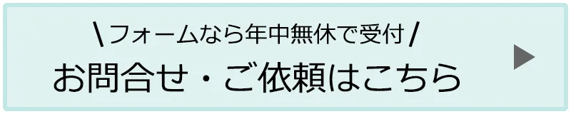 お問合せ・ご依頼はこちら