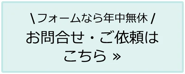 お問合せ・ご依頼はこちら