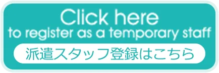 派遣スタッフ登録はこちら