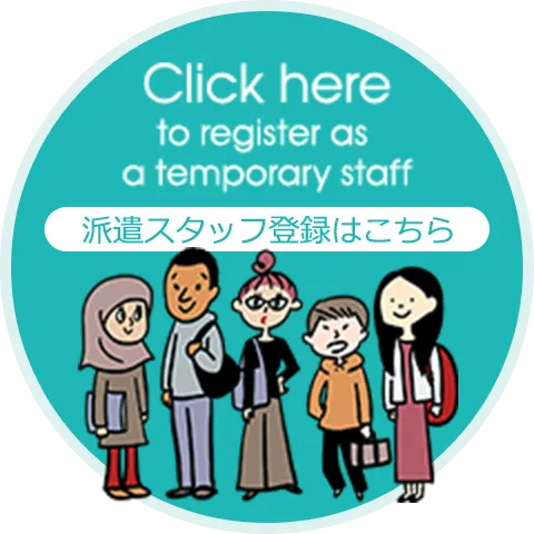 派遣スタッフ登録はこちら