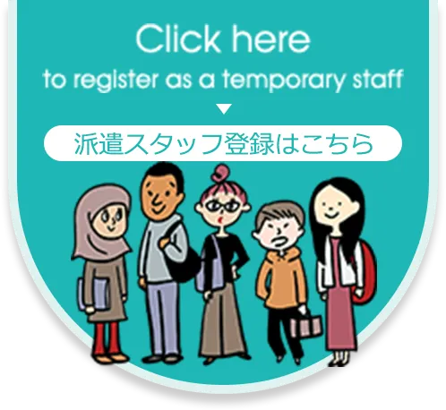 派遣スタッフ登録はこちら