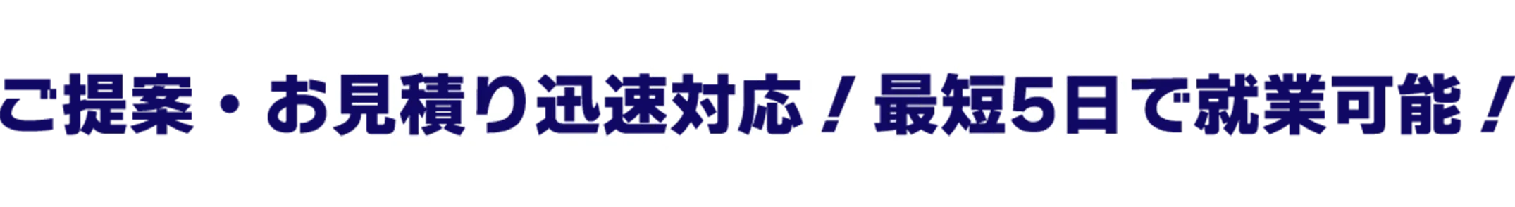 ご提案・お見積り迅速対応！最短5日で就業可能！