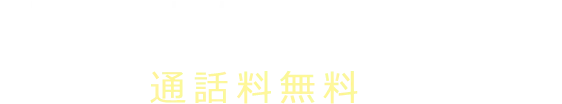 お電話なら即疑問解決
