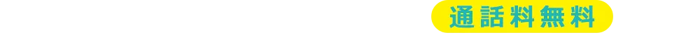 お電話なら即疑問解決