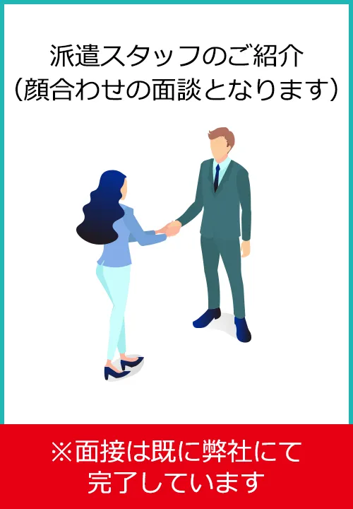 派遣スタッフのご紹介(顔合わせの面談となります)