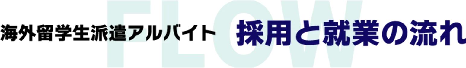 海外留学生派遣アルバイト採用と就業の流れ