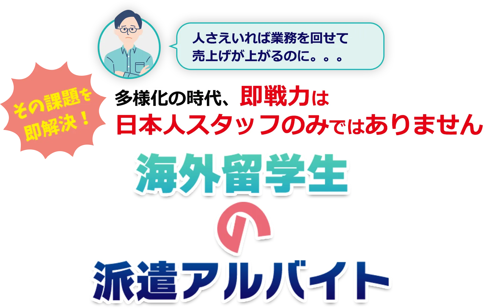 海外留学生の派遣アルバイト