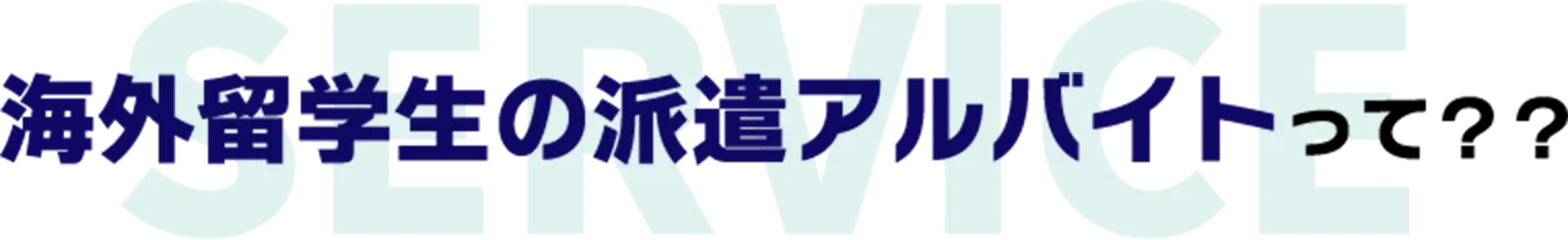 海外留学生の派遣アルバイトって？？