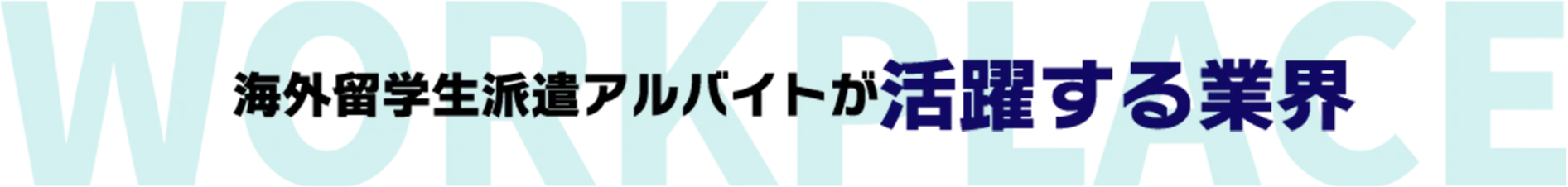 海外留学生派遣アルバイトが活躍する業界